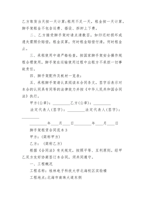 经典脚手架租赁合同范本3篇.docx