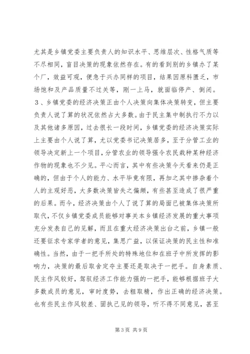提高乡镇党委经济决策水平的思考.docx