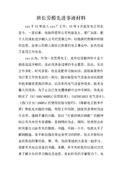 班长劳模先进事迹材料