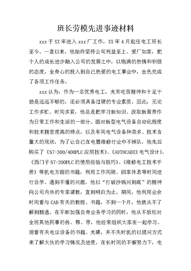 班长劳模先进事迹材料