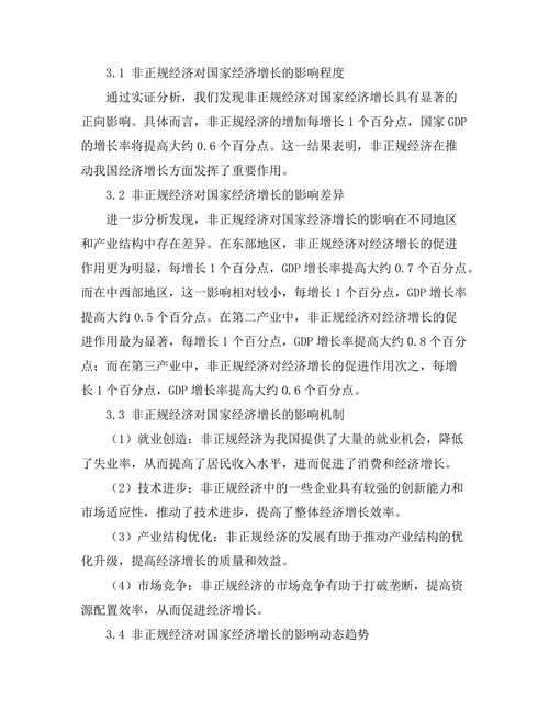 非正规经济对国家经济增长的影响