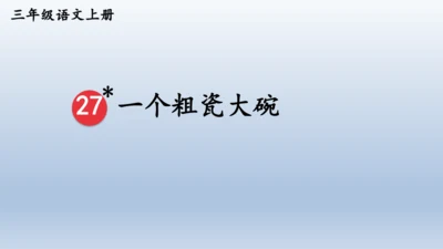 【同步课件】部编版语文三年级上册 27.一个粗瓷大碗
