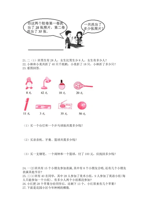 二年级上册数学应用题100道及参考答案（满分必刷）.docx