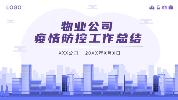物业新冠病毒疫情防控工作总结PPT模板