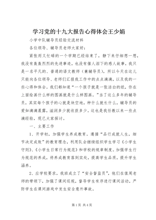 学习党的十九大报告心得体会王少娟.docx