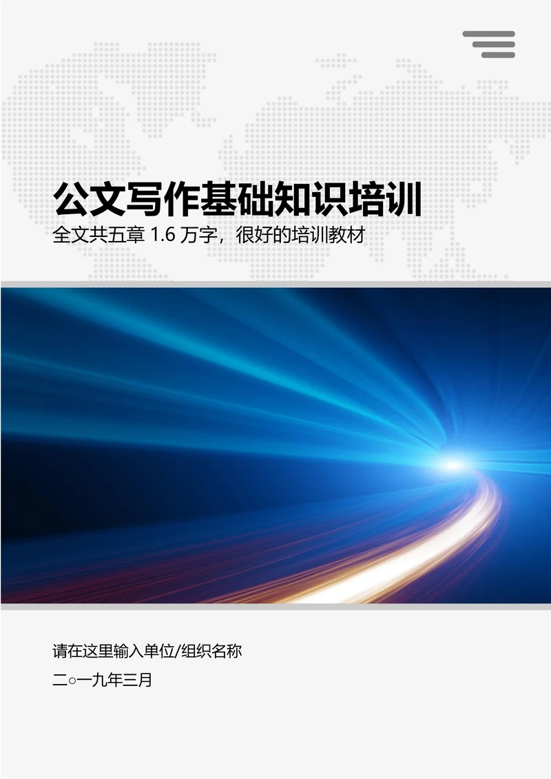 行政公文写作公文处理基础知识培训课程