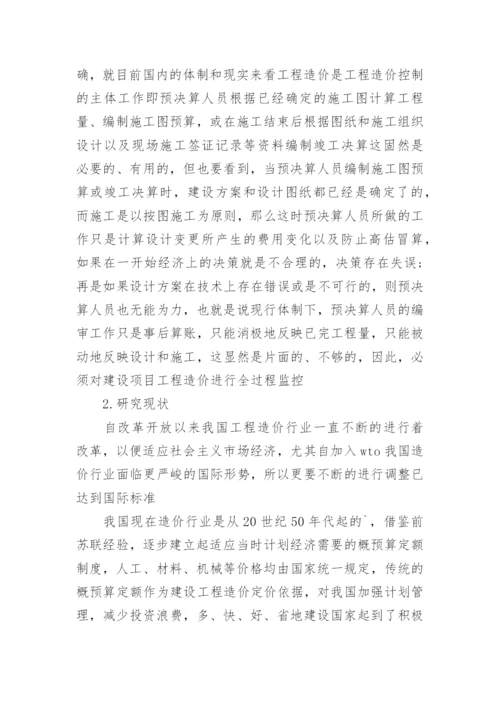 工程造价的论文开题报告.docx