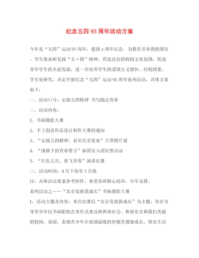 精编之纪念五四93周年活动方案.docx