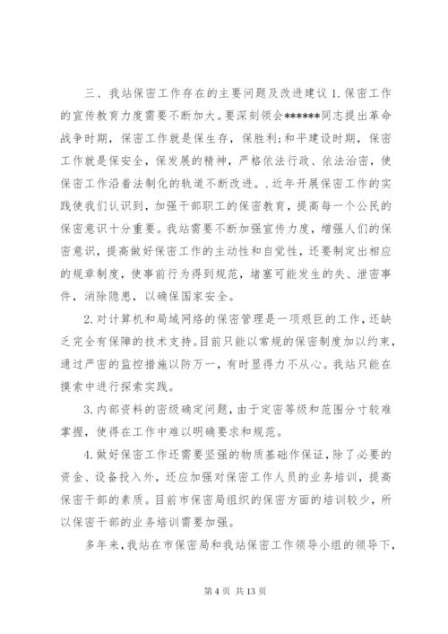 保密工作小结精选范文.docx