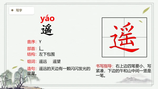 【2024秋季学期教材】语文三上17. 古诗三首  生字识记课件