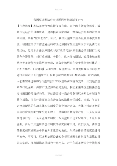 我国反垄断法应当设置刑事制裁制度(一).docx