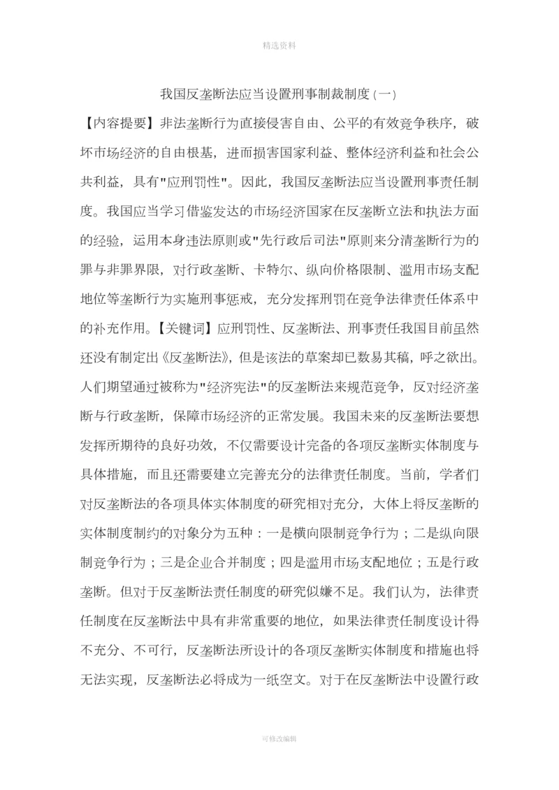 我国反垄断法应当设置刑事制裁制度(一).docx