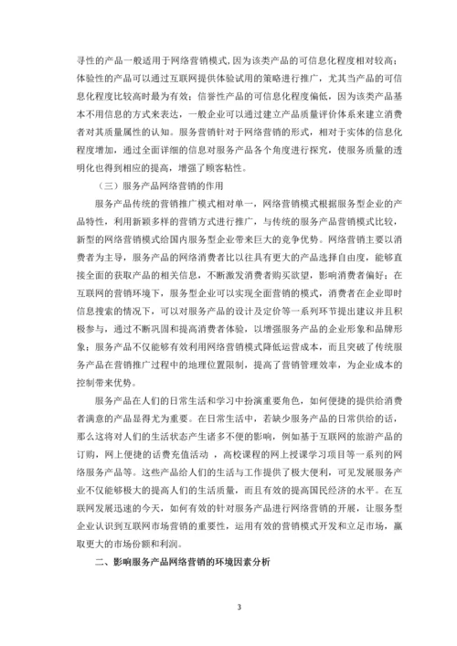 服务产品网络营销策略探析论文定稿.docx