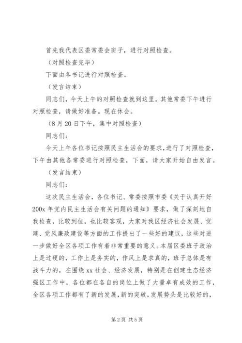 区委常委会民主生活会主持词 (4).docx