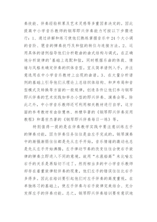 中小学音乐教师钢琴应用能力的培训策略教育论文.docx