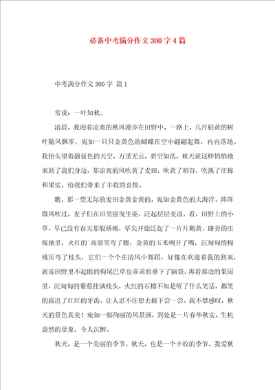 必备中考满分作文300字4篇