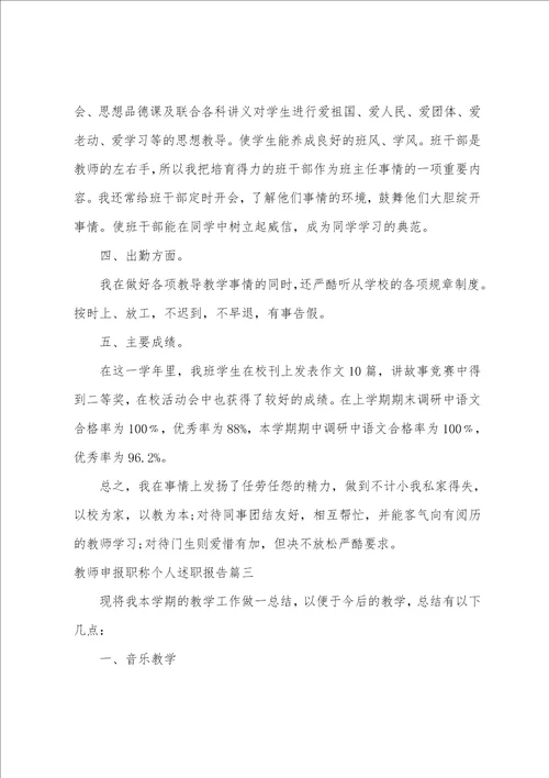 教师申报职称个人述职报告五篇