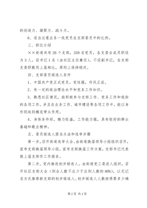 街道党支部换届选举实施方案.docx