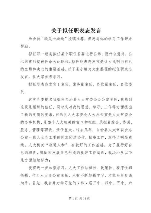 关于拟任职表态发言.docx