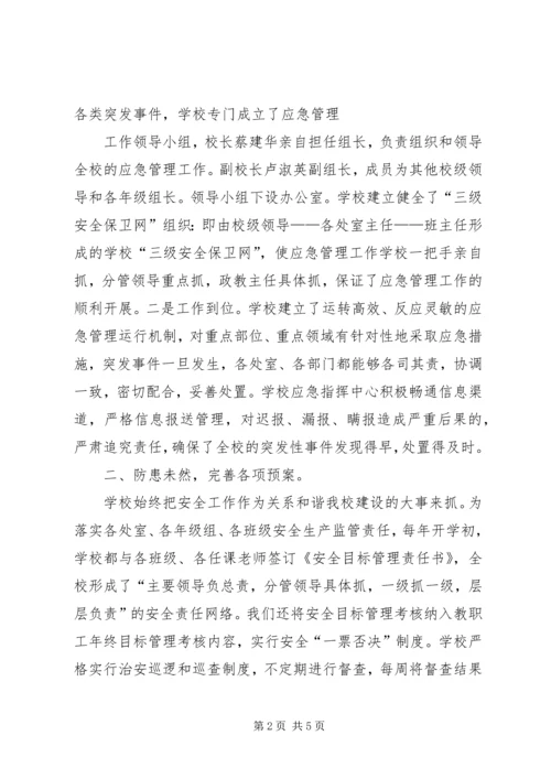 学校应急管理工作汇报材料 (4).docx