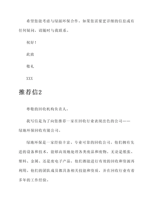 回收机构推荐信