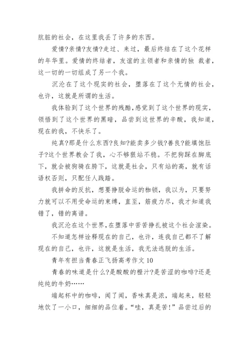 青年有担当青春正飞扬高考作文（10篇）范文.docx