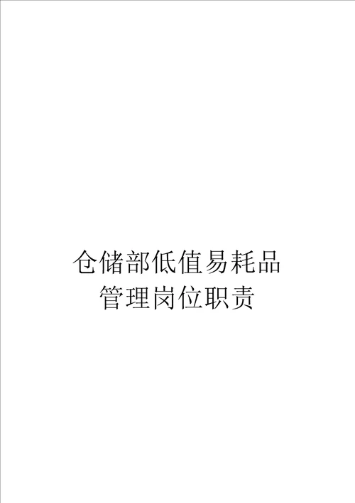 仓储部低值易耗品管理岗位职责