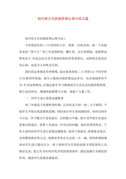 初中班主任班级管理心得小结五篇.docx