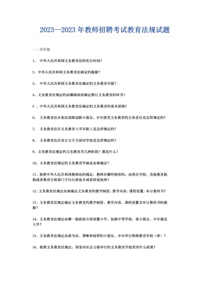 2023年教师招聘教育法规试题.docx