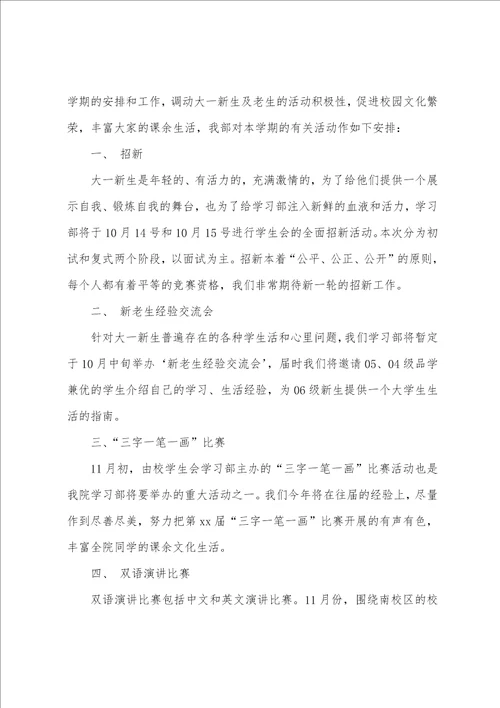 学生会学习部第一学期的工作计划