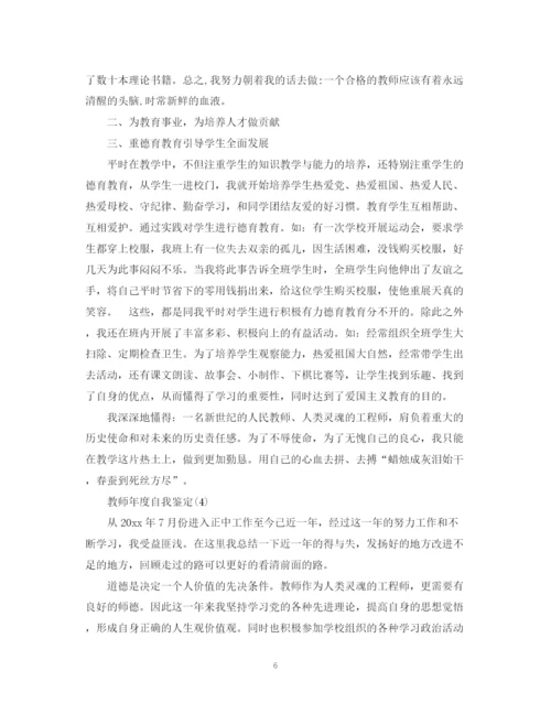 精编之教师学年自我鉴定范文10篇).docx