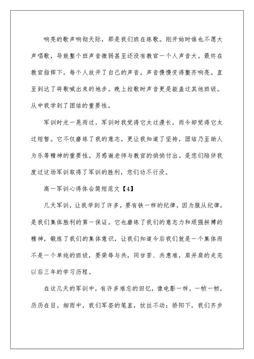 高一军训心得体会简短范文