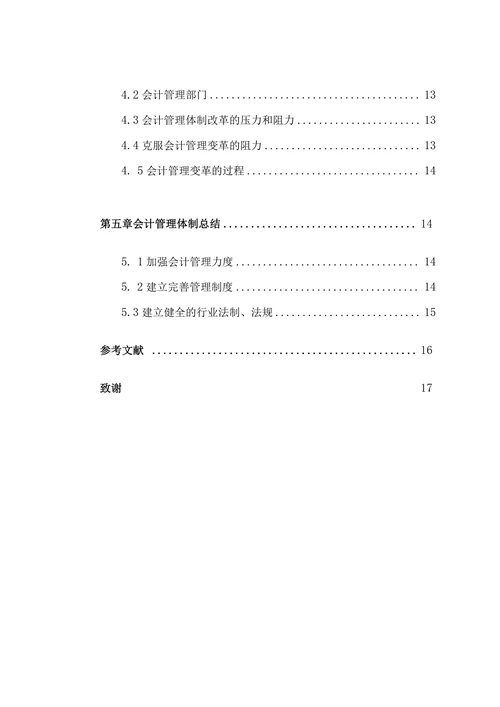 关于会计管理体制的研究