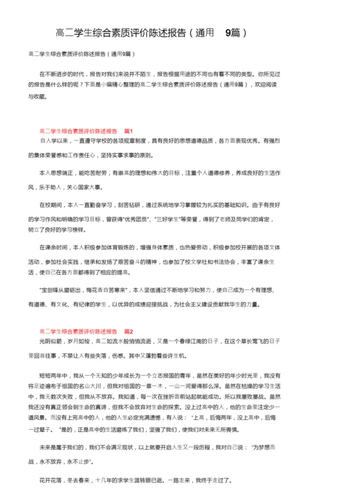 高二学生综合素质评价陈述报告（通用9篇）.docx