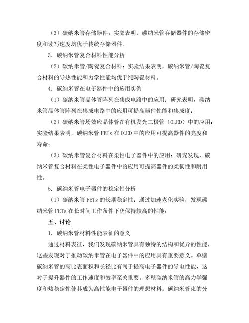 碳纳米管在电子器件中的应用潜力