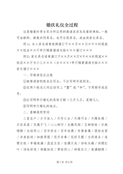 婚庆礼仪全过程.docx