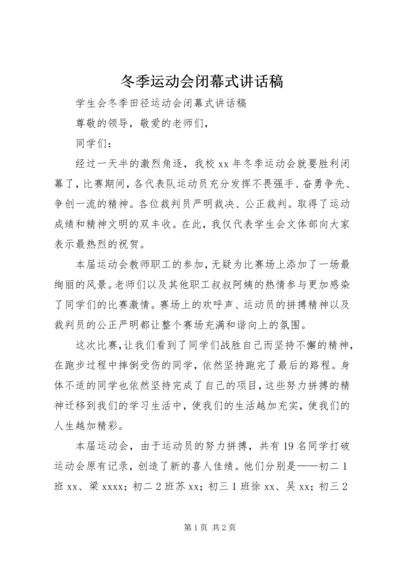 冬季运动会闭幕式讲话稿 (2).docx