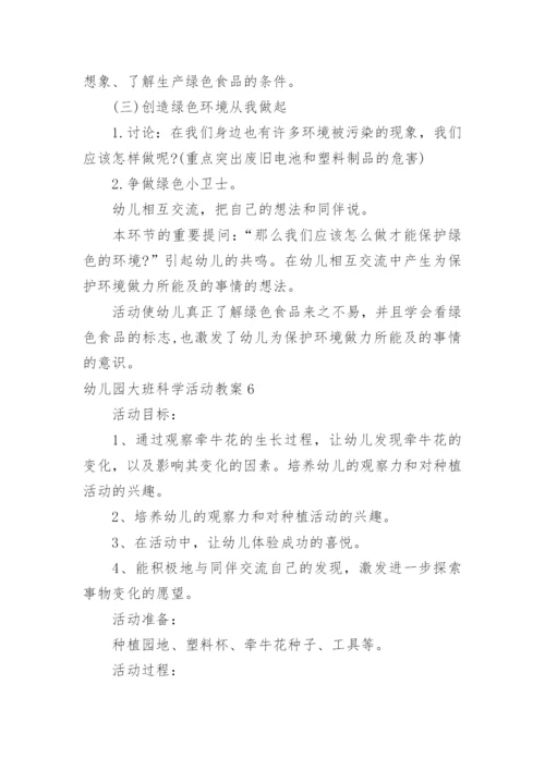 幼儿园大班科学活动教案_13.docx