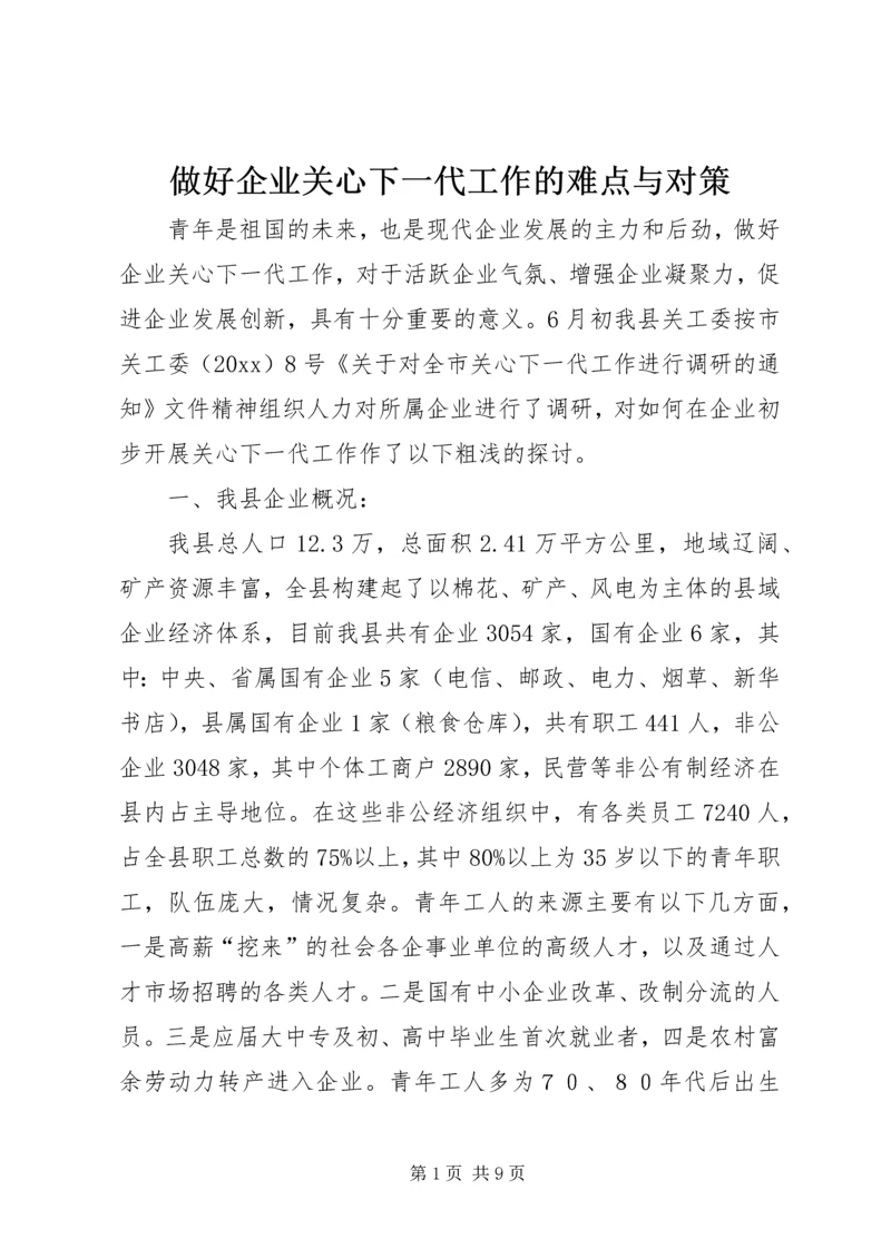 做好企业关心下一代工作的难点与对策.docx