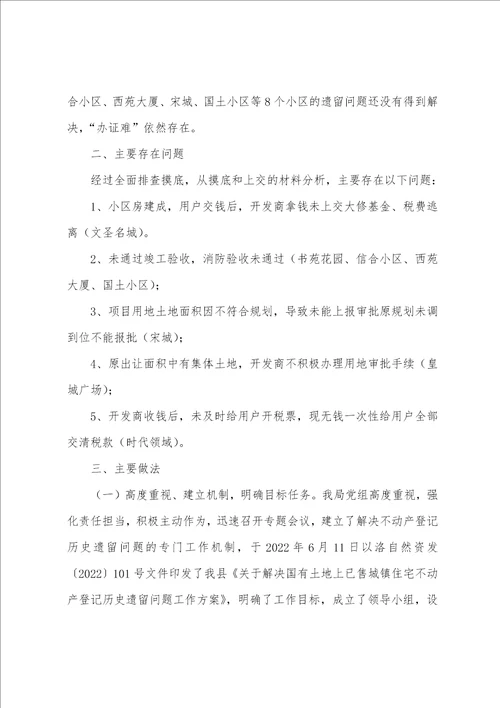 不动产登记历史遗留问题的自查报告