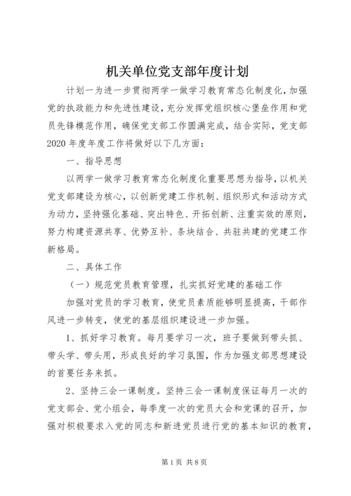 机关单位党支部年度计划.docx