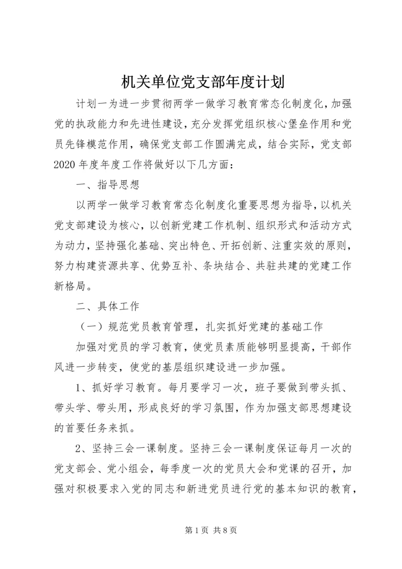 机关单位党支部年度计划.docx