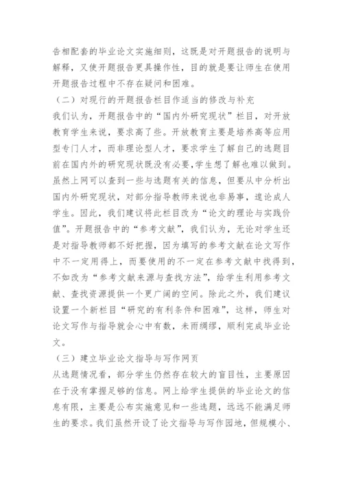 《围绕开题报告 搞好毕业论文》.docx