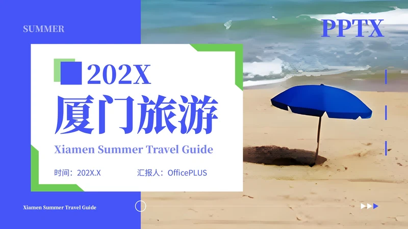 蓝色清新风暑期厦门旅游计划PPT模板
