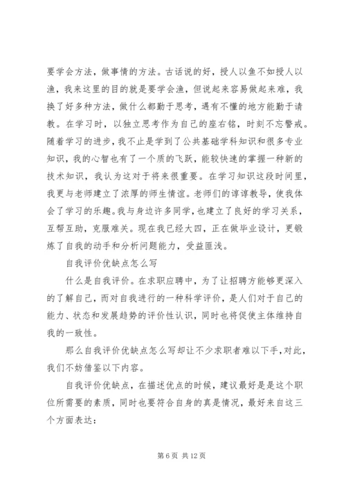 优缺点自我评价范文.docx