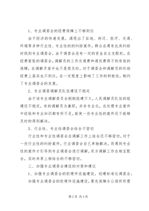 司法局专业调委会调研报告.docx