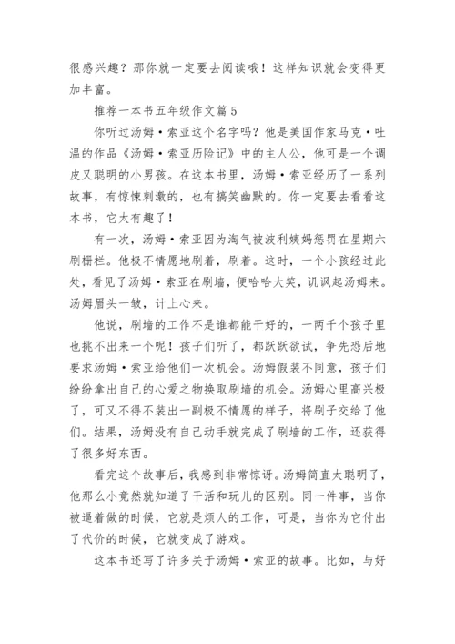 推荐一本书五年级作文（15篇）.docx