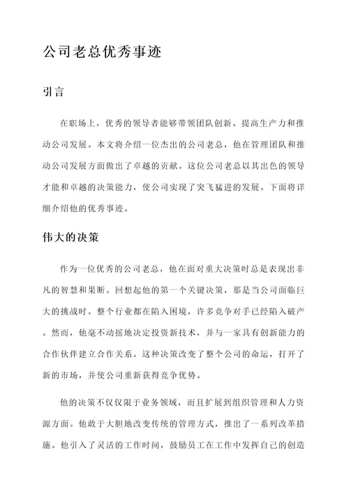 公司老总优秀事迹