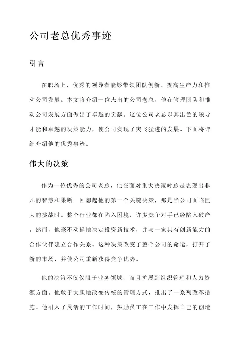 公司老总优秀事迹