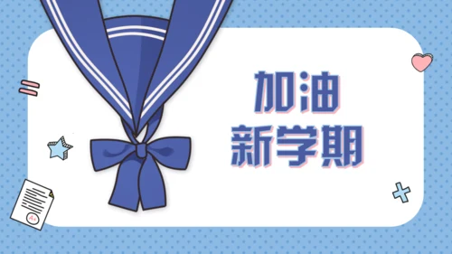 个性创意开学季新学期班会通用PPT模板